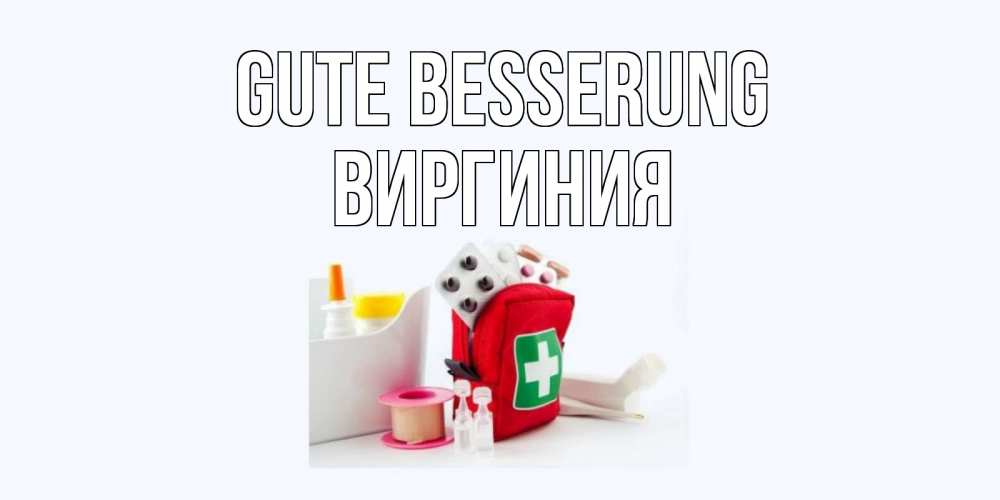 Открытка на каждый день с именем, Виргиния Gute Besserung аптечка Прикольная открытка с пожеланием онлайн скачать бесплатно 