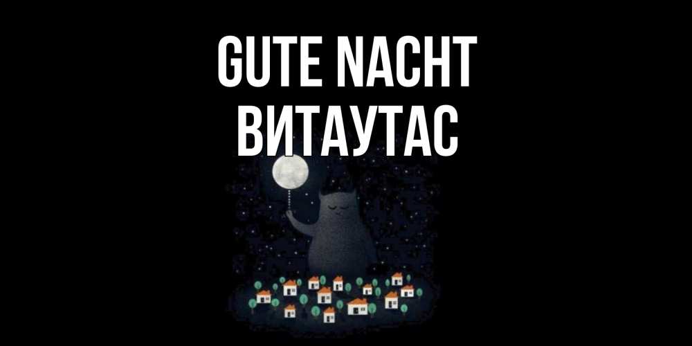Открытка на каждый день с именем, Витаутас Gute Nacht кот,луна, ночь, звезды Прикольная открытка с пожеланием онлайн скачать бесплатно 
