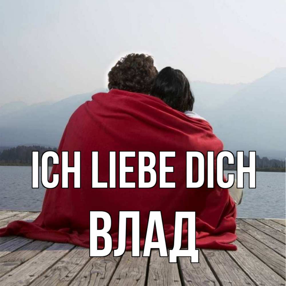 Открытка на каждый день с именем, Влад Ich liebe dich плед Прикольная открытка с пожеланием онлайн скачать бесплатно 