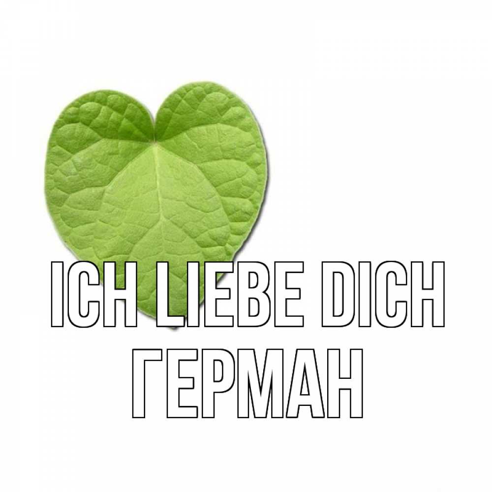 Открытка на каждый день с именем, Герман Ich liebe dich тебе Прикольная открытка с пожеланием онлайн скачать бесплатно 