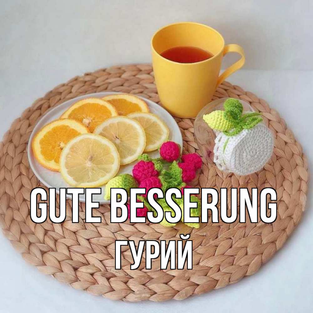 Открытка на каждый день с именем, Гурий Gute Besserung вязаные штучки Прикольная открытка с пожеланием онлайн скачать бесплатно 