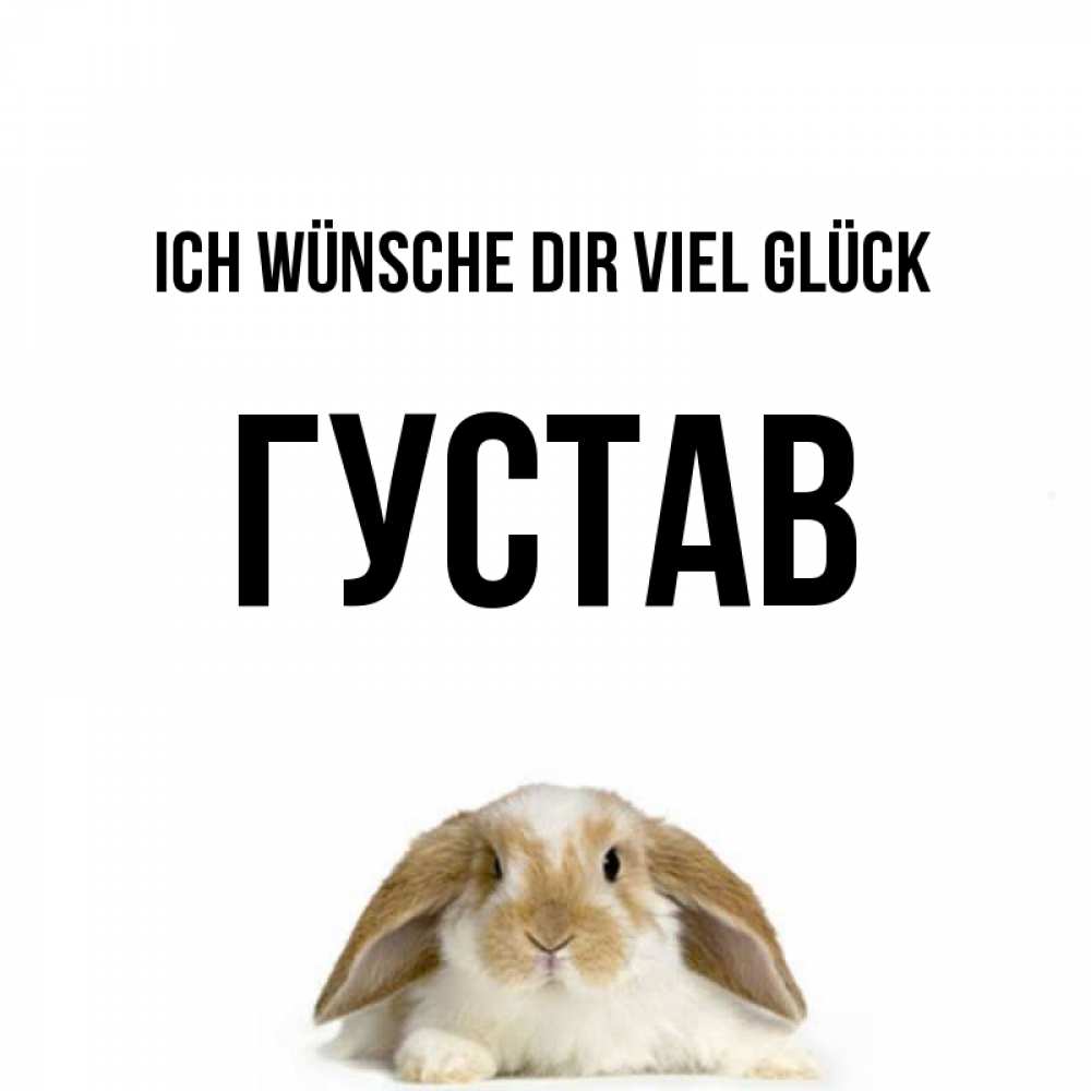 Открытка на каждый день с именем, Густав Ich wünsche dir viel Glück открытки с произвольным текстом который можно вставить в открытку и создать ее самостоятельно бесплатно онлайн Прикольная открытка с пожеланием онлайн скачать бесплатно 