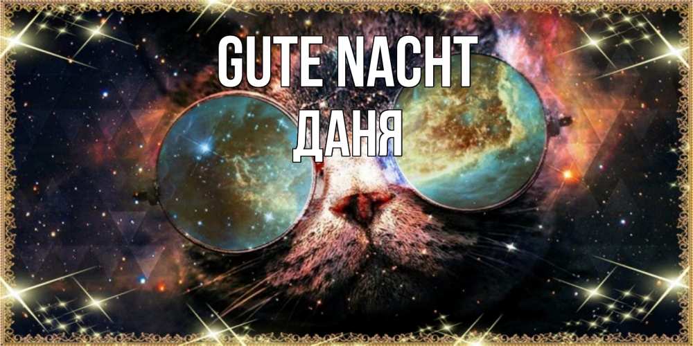 Открытка на каждый день с именем, Даня Gute Nacht прекрасная ночь Прикольная открытка с пожеланием онлайн скачать бесплатно 