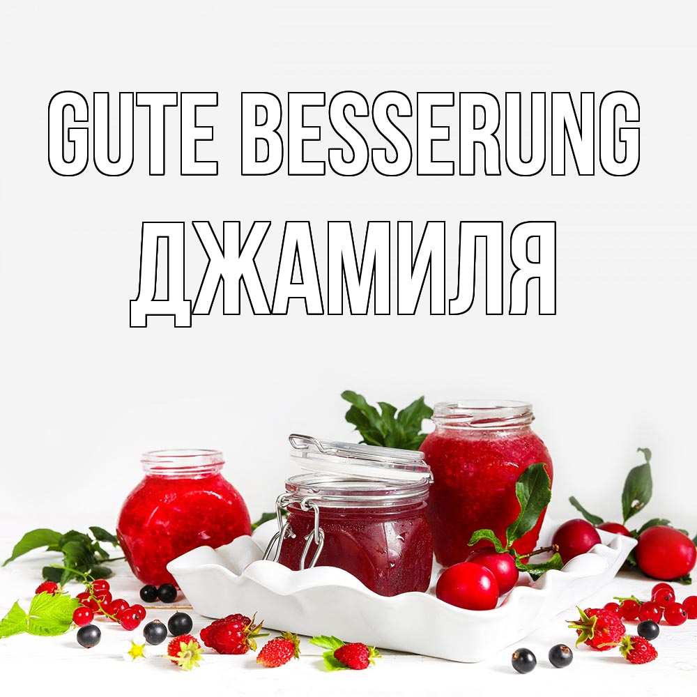 Открытка на каждый день с именем, Джамиля Gute Besserung ешь это и не болей Прикольная открытка с пожеланием онлайн скачать бесплатно 