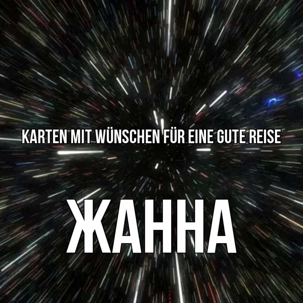Открытка на каждый день с именем, Жанна Karten mit Wünschen für eine gute Reise туннель Прикольная открытка с пожеланием онлайн скачать бесплатно 