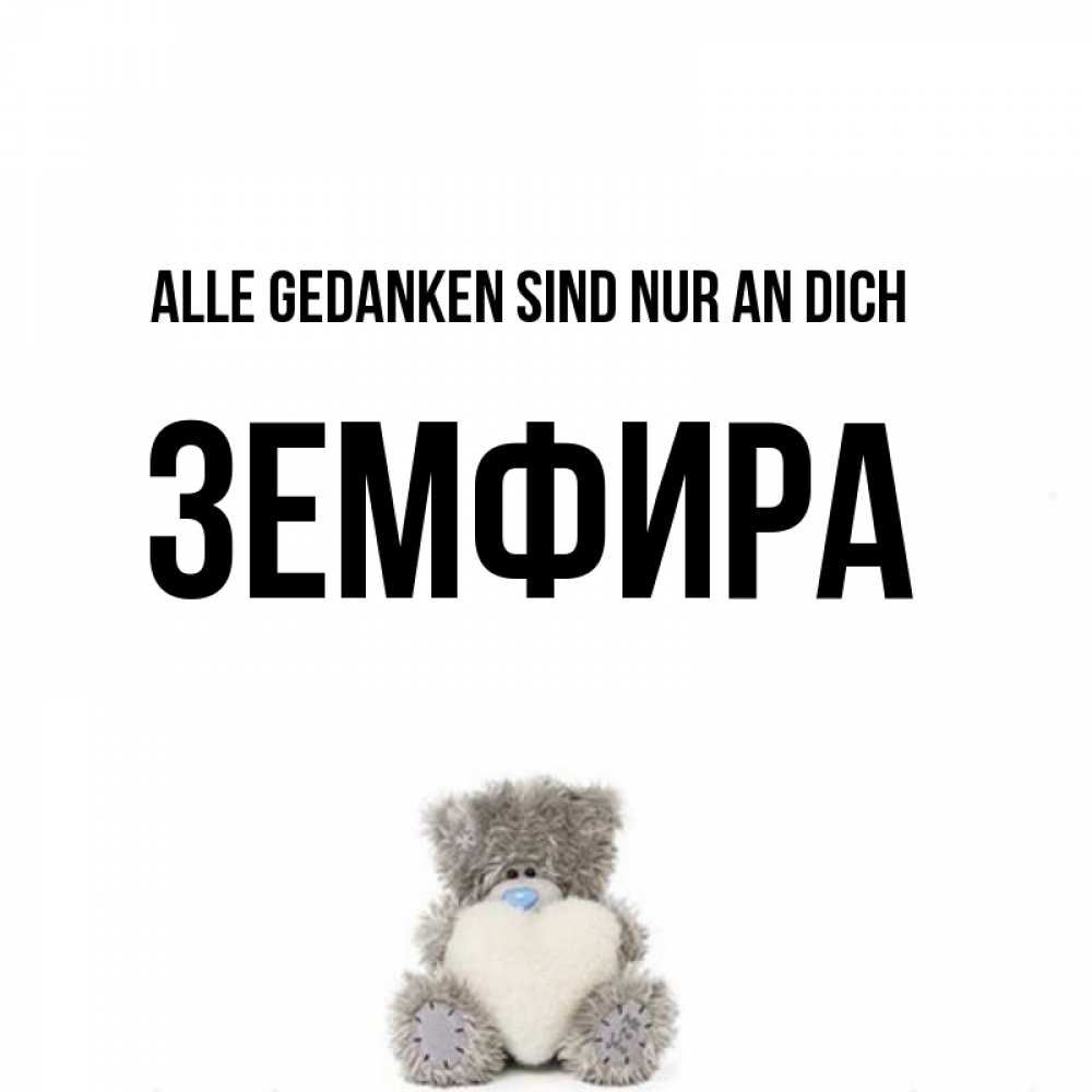 Открытка на каждый день с именем, Земфира Alle Gedanken sind nur an dich тедди с сердечком для любимой Прикольная открытка с пожеланием онлайн скачать бесплатно 