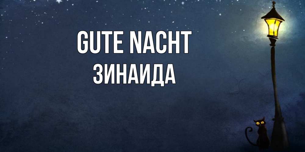 Открытка на каждый день с именем, Зинаида Gute Nacht желтый фонарь на пустой улице Прикольная открытка с пожеланием онлайн скачать бесплатно 