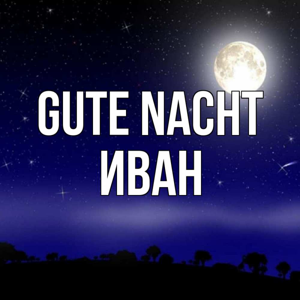 Открытка на каждый день с именем, Иван Gute Nacht ночное небо и лесная опушка при свете луны Прикольная открытка с пожеланием онлайн скачать бесплатно 