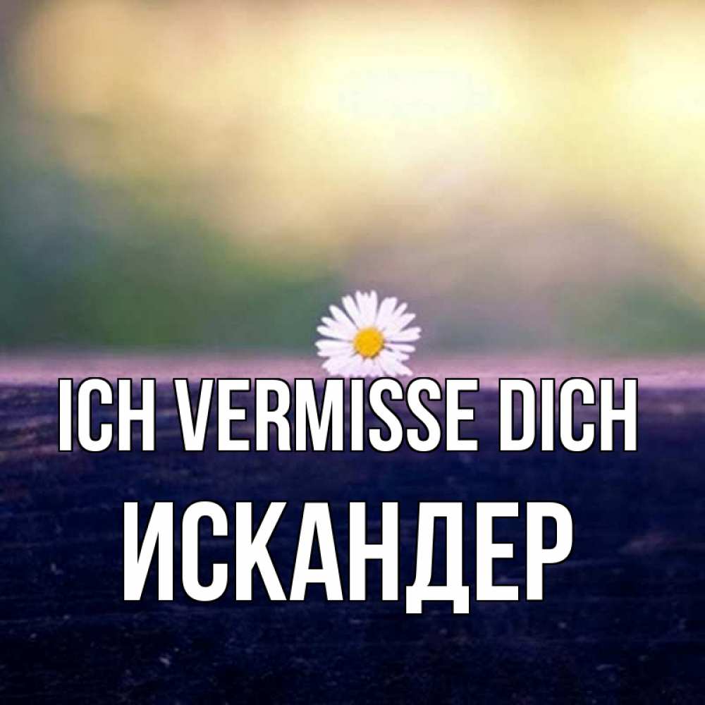 Открытка на каждый день с именем, Искандер Ich vermisse dich приходи в гости Прикольная открытка с пожеланием онлайн скачать бесплатно 