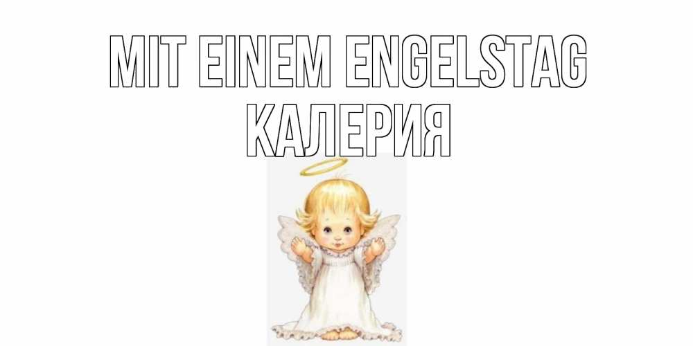 Открытка на каждый день с именем, Калерия Mit einem Engelstag ангелочек, нимб Прикольная открытка с пожеланием онлайн скачать бесплатно 