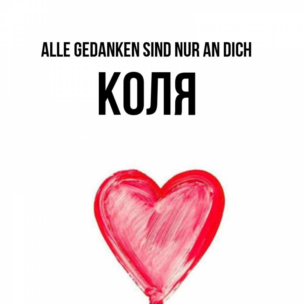 Открытка на каждый день с именем, Коля Alle Gedanken sind nur an dich для влюбленных Прикольная открытка с пожеланием онлайн скачать бесплатно 