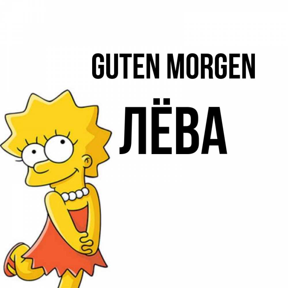 Открытка на каждый день с именем, Лёва Guten Morgen в платье и ожерелье Прикольная открытка с пожеланием онлайн скачать бесплатно 