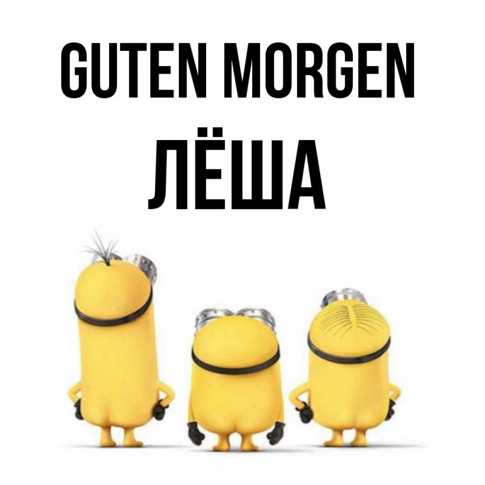 Открытка на каждый день с именем, Лёша Guten Morgen подписать открытку онлайн бесплатно Прикольная открытка с пожеланием онлайн скачать бесплатно 