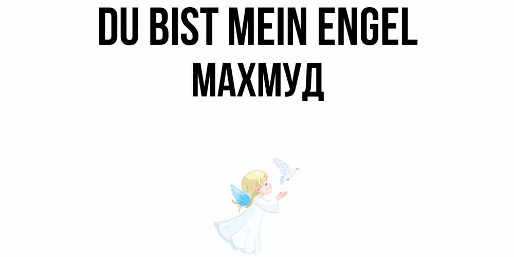 Открытка на каждый день с именем, Махмуд Du bist mein Engel ангел, голубь Прикольная открытка с пожеланием онлайн скачать бесплатно 