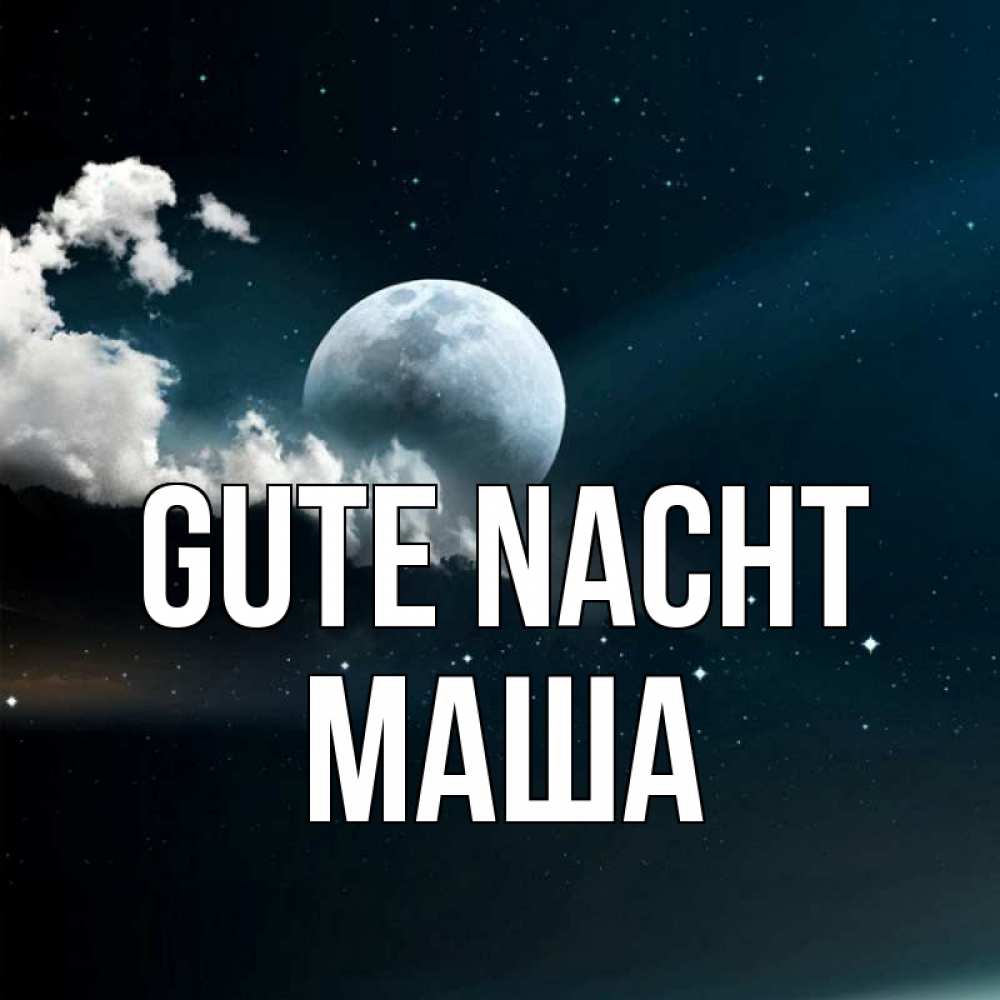 Открытка на каждый день с именем, Маша Gute Nacht облака в лунном свете Прикольная открытка с пожеланием онлайн скачать бесплатно 