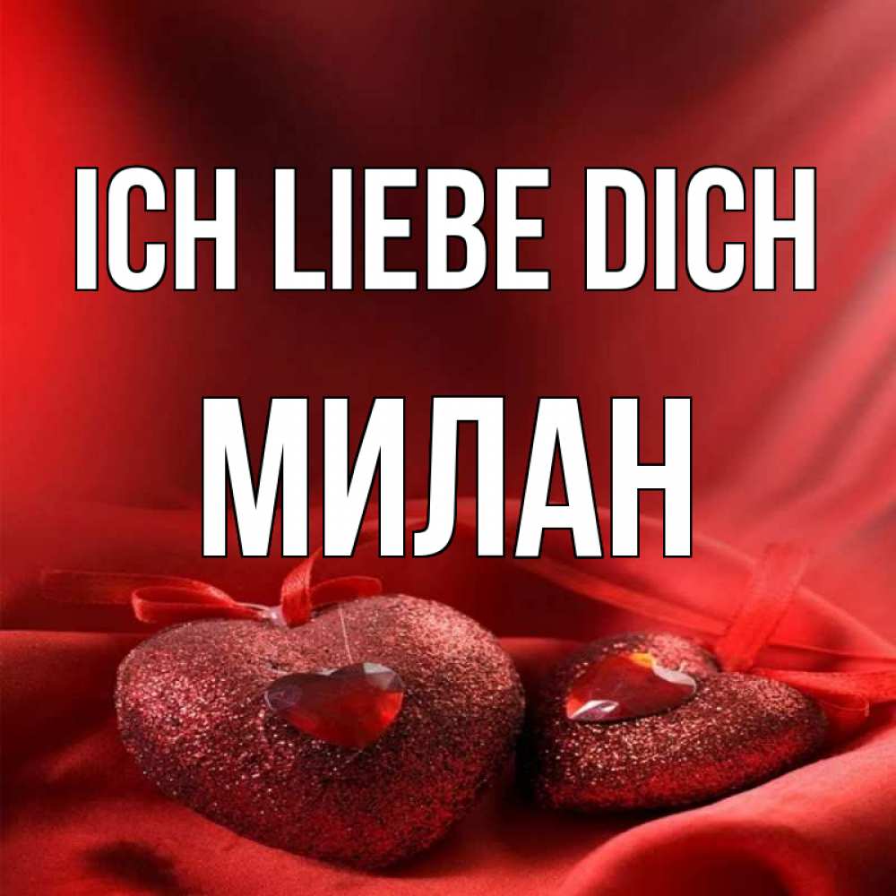 Открытка на каждый день с именем, Милан Ich liebe dich с лентами Прикольная открытка с пожеланием онлайн скачать бесплатно 