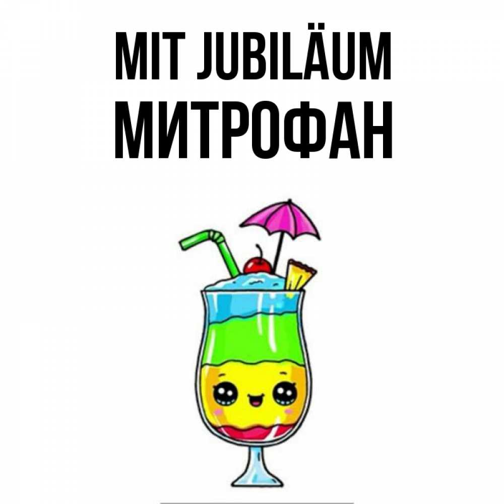 Открытка на каждый день с именем, Митрофан Mit Jubiläum с зонтиком Прикольная открытка с пожеланием онлайн скачать бесплатно 