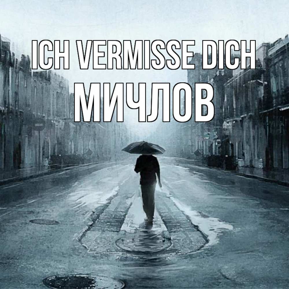 Открытка на каждый день с именем, Мичлов Ich vermisse dich мне плохо без тебя Прикольная открытка с пожеланием онлайн скачать бесплатно 