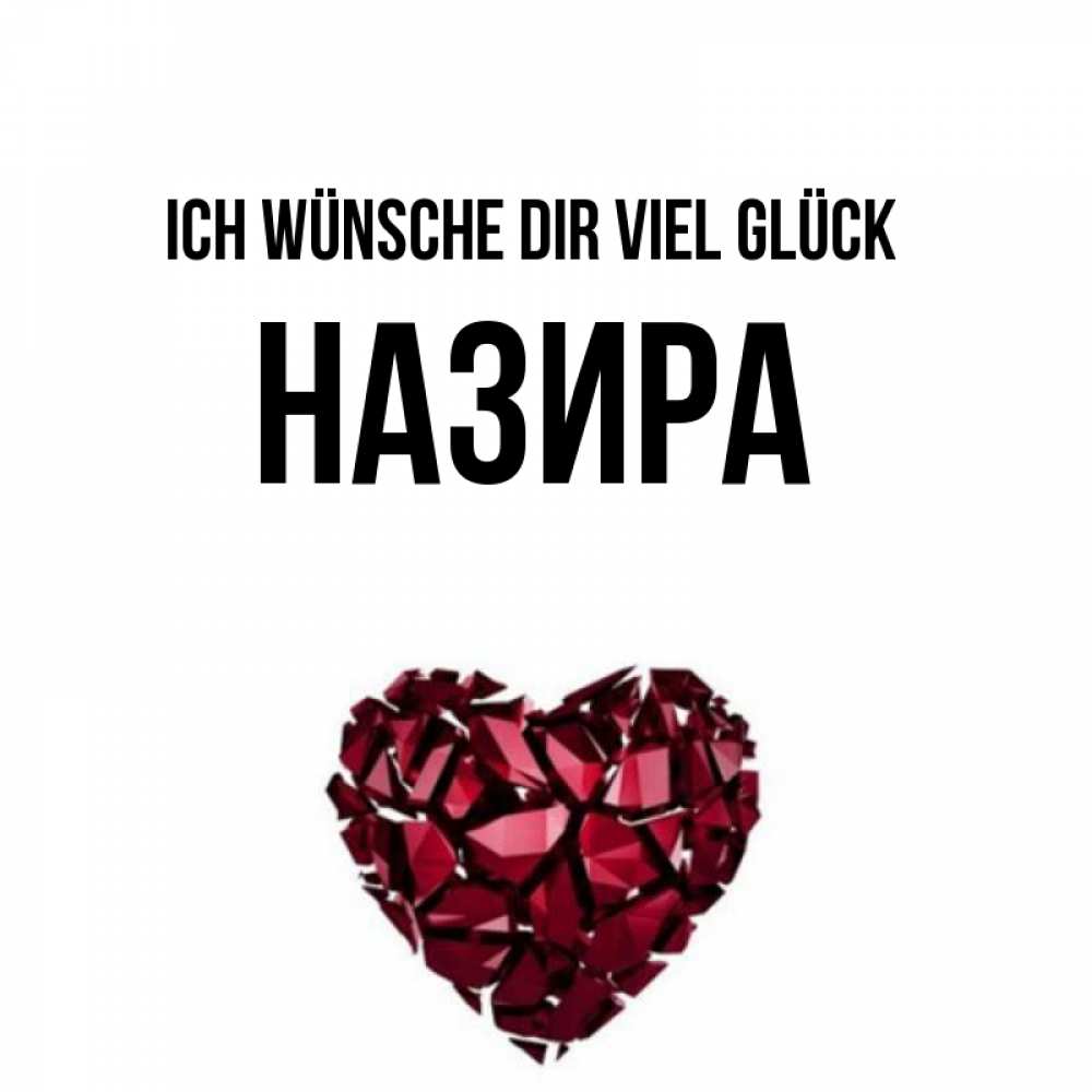 Открытка на каждый день с именем, Назира Ich wünsche dir viel Glück бордовое из кристаллов  1 Прикольная открытка с пожеланием онлайн скачать бесплатно 
