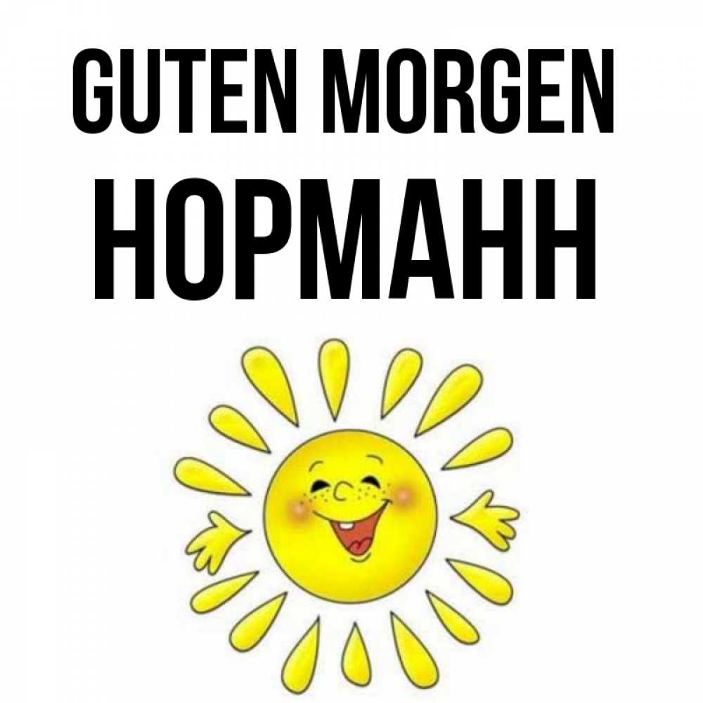 Открытка на каждый день с именем, Норманн Guten Morgen улыбка Прикольная открытка с пожеланием онлайн скачать бесплатно 