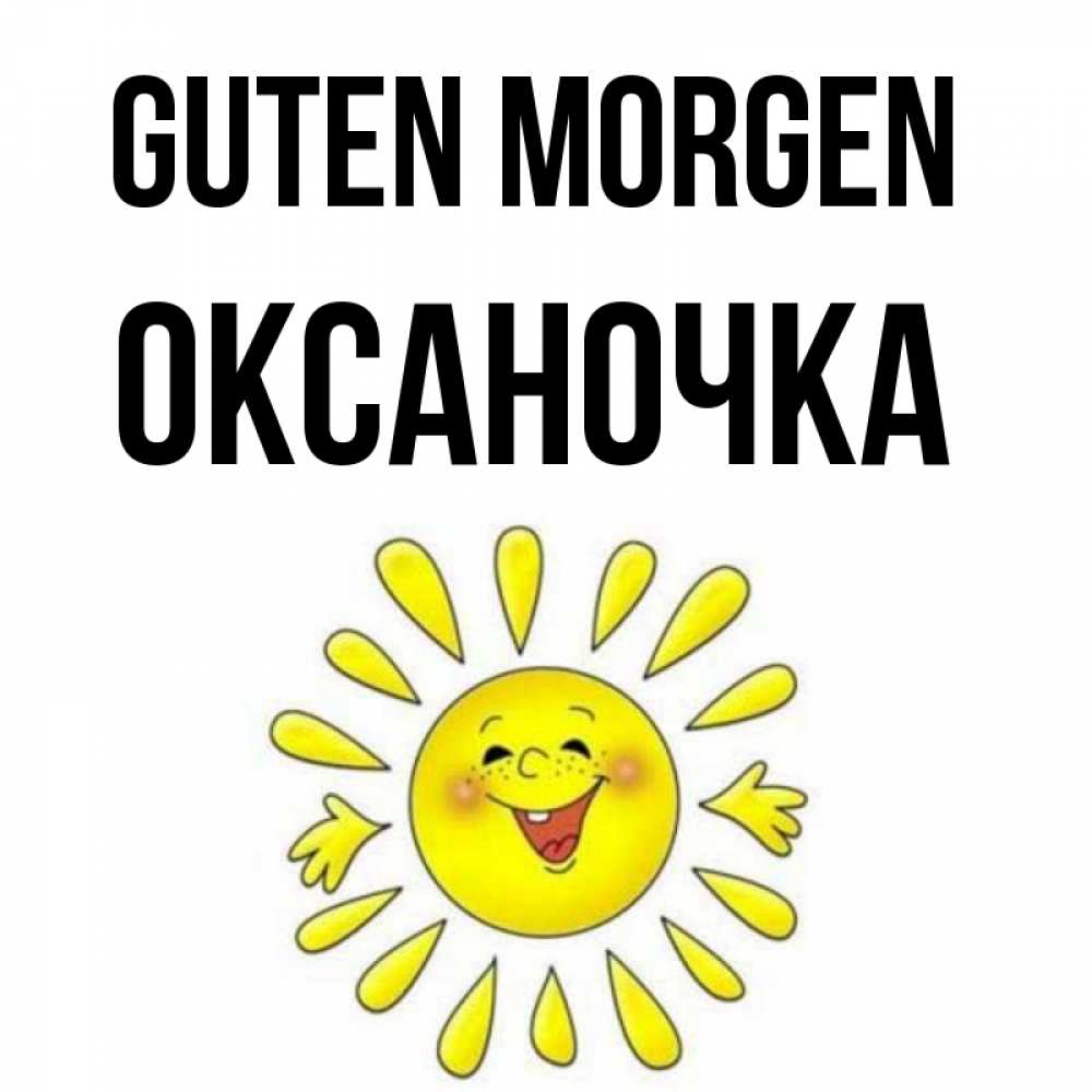Открытка на каждый день с именем, Оксаночка Guten Morgen улыбка Прикольная открытка с пожеланием онлайн скачать бесплатно 