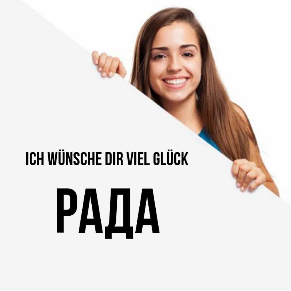 Открытка на каждый день с именем, Рада Ich wünsche dir viel Glück пусть тебе сегодня повезет Прикольная открытка с пожеланием онлайн скачать бесплатно 