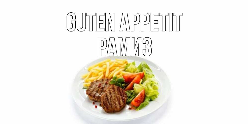Открытка на каждый день с именем, Рамиз Guten Appetit стейк,картошка фри, салат Прикольная открытка с пожеланием онлайн скачать бесплатно 