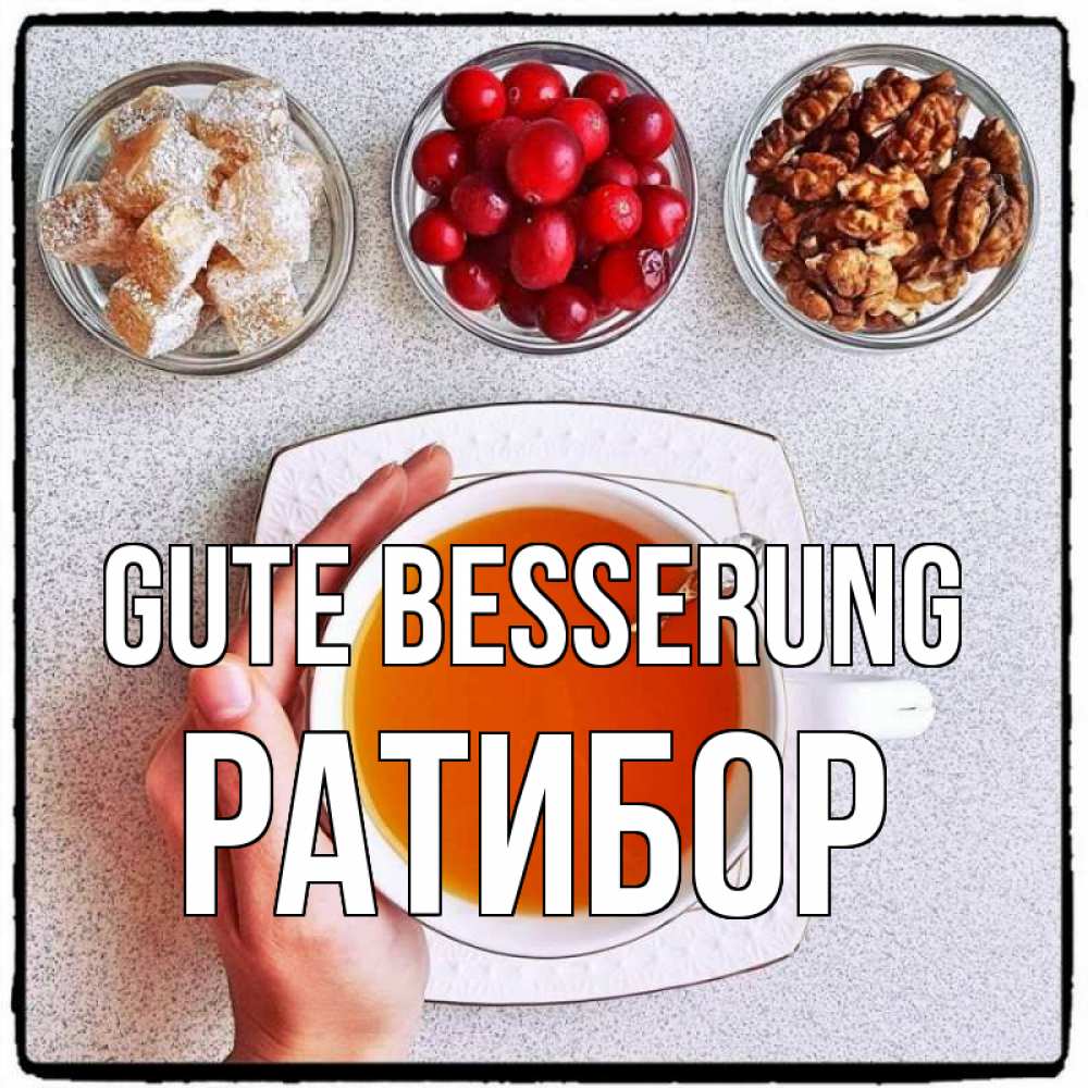 Открытка на каждый день с именем, Ратибор Gute Besserung на столе Прикольная открытка с пожеланием онлайн скачать бесплатно 