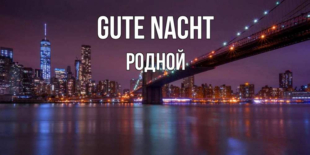 Открытка на каждый день с именем, Родной Gute Nacht ночной мост Прикольная открытка с пожеланием онлайн скачать бесплатно 