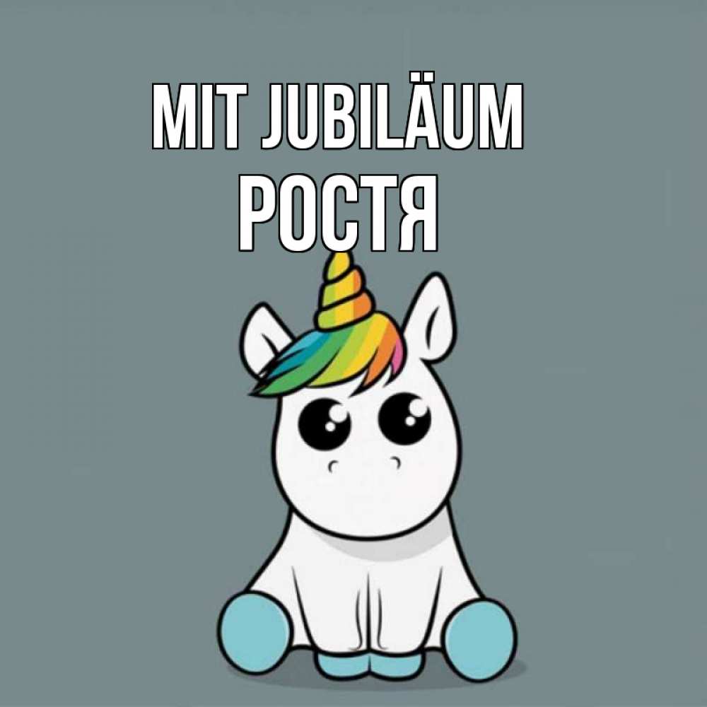 Открытка на каждый день с именем, Ростя Mit Jubiläum пони Прикольная открытка с пожеланием онлайн скачать бесплатно 