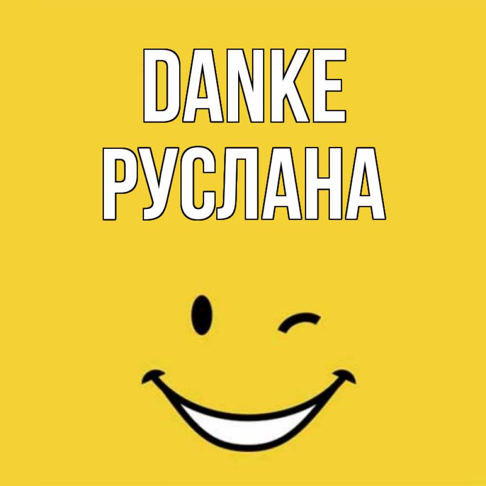 Открытка на каждый день с именем, Руслана Danke благодарю и улыбаюсь Прикольная открытка с пожеланием онлайн скачать бесплатно 