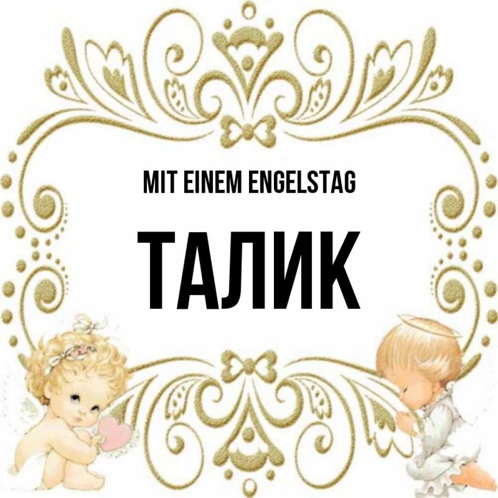 Открытка на каждый день с именем, Талик Mit einem Engelstag с именинами поздравляют два красивых ангела. Один с сердечком другой молится Прикольная открытка с пожеланием онлайн скачать бесплатно 