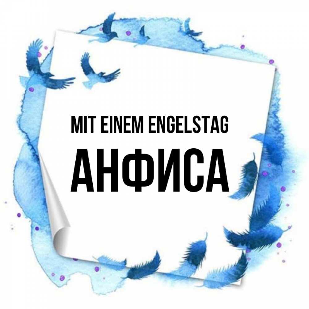 Картинка Mit einem Engelstag, Анфиса