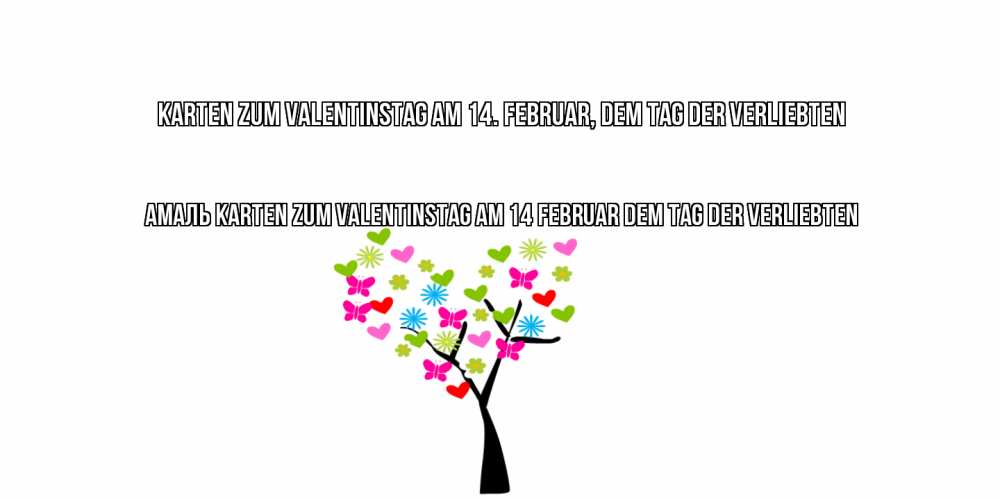Открытка на каждый день с именем, Амаль Karten zum Valentinstag am 14. Februar, dem Tag der Verliebten дерево из бабочке и сердечек Прикольная открытка с пожеланием онлайн скачать бесплатно 