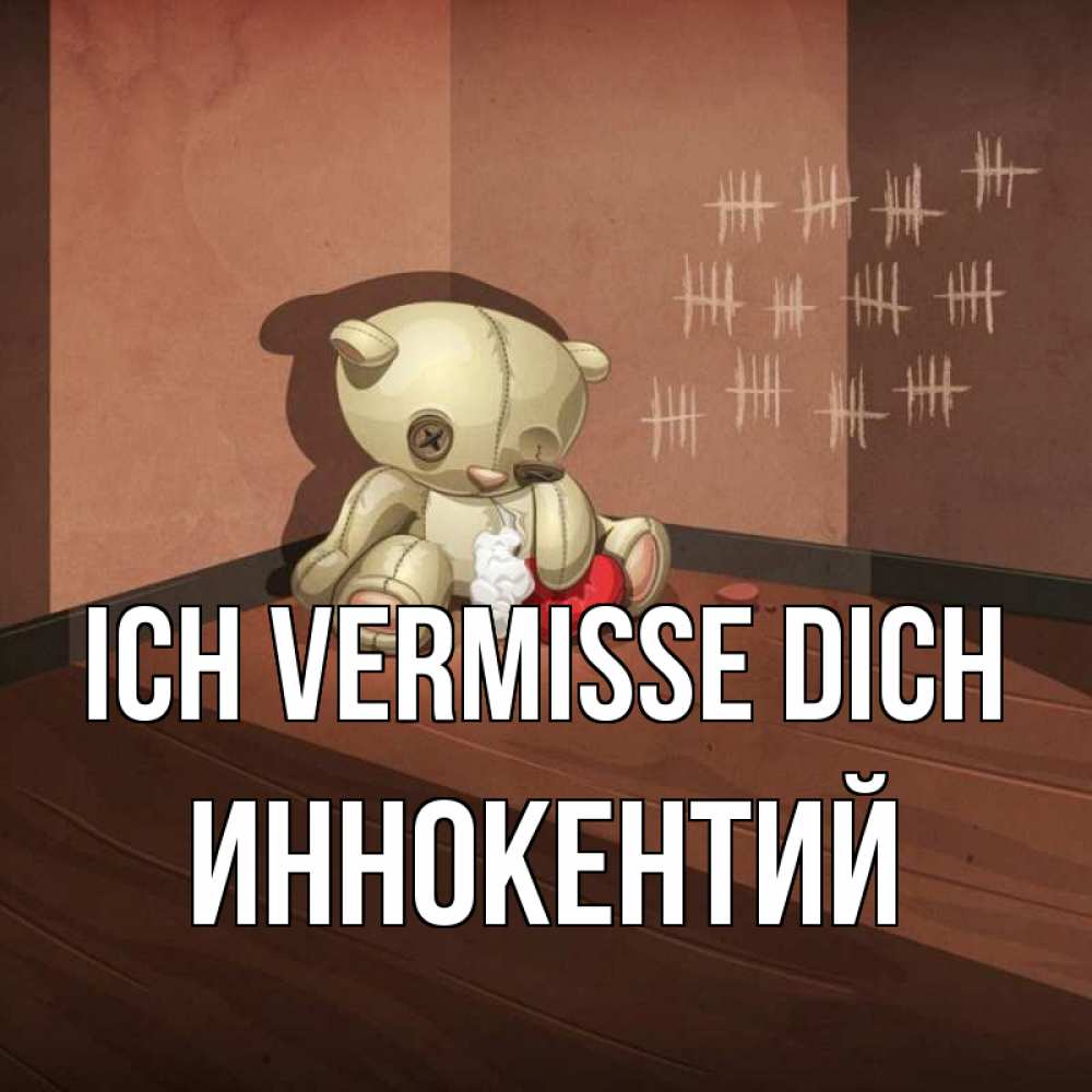 Открытка на каждый день с именем, Иннокентий Ich vermisse dich скорее ко мне Прикольная открытка с пожеланием онлайн скачать бесплатно 