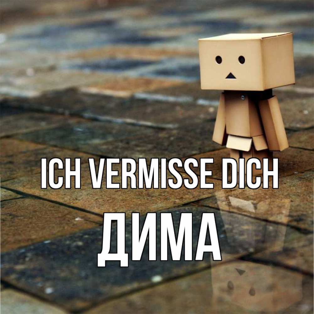 Открытка на каждый день с именем, Дима Ich vermisse dich куколка из картона в стиле майнкрафт Прикольная открытка с пожеланием онлайн скачать бесплатно 