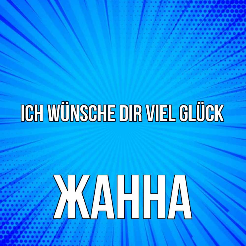 Открытка на каждый день с именем, Жанна Ich wünsche dir viel Glück на удачу Прикольная открытка с пожеланием онлайн скачать бесплатно 