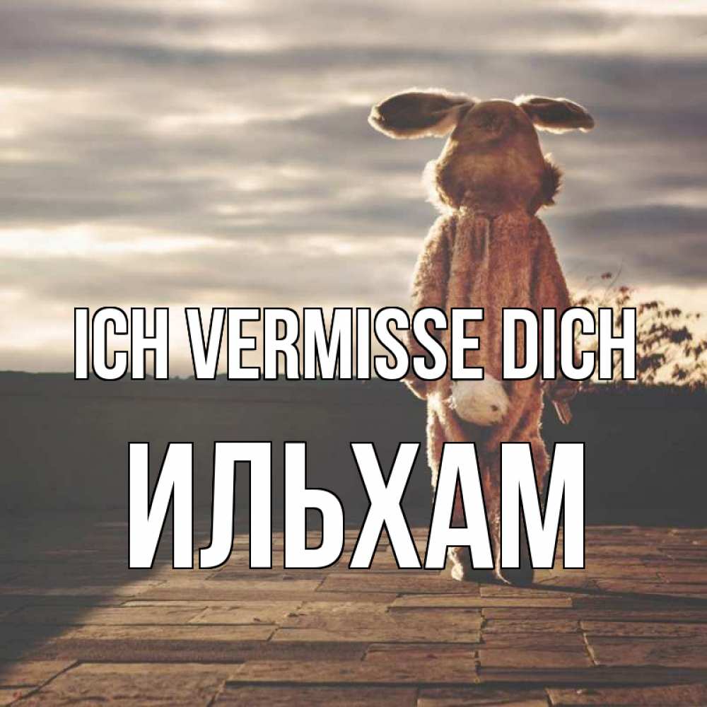 Открытка на каждый день с именем, Ильхам Ich vermisse dich даже в костюме зайца Прикольная открытка с пожеланием онлайн скачать бесплатно 
