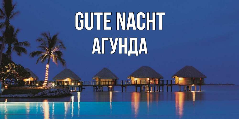 Открытка на каждый день с именем, Агунда Gute Nacht морское пожелание сладких снов Прикольная открытка с пожеланием онлайн скачать бесплатно 