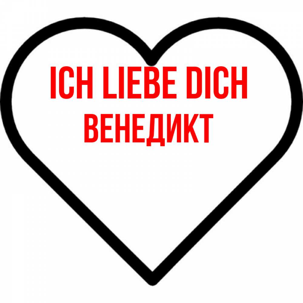 Открытка на каждый день с именем, Венедикт Ich liebe dich посто Прикольная открытка с пожеланием онлайн скачать бесплатно 