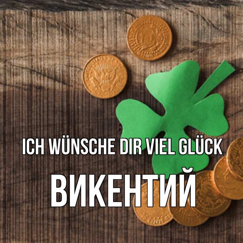 Открытка на каждый день с именем, Викентий Ich wünsche dir viel Glück на удачу сегодня Прикольная открытка с пожеланием онлайн скачать бесплатно 
