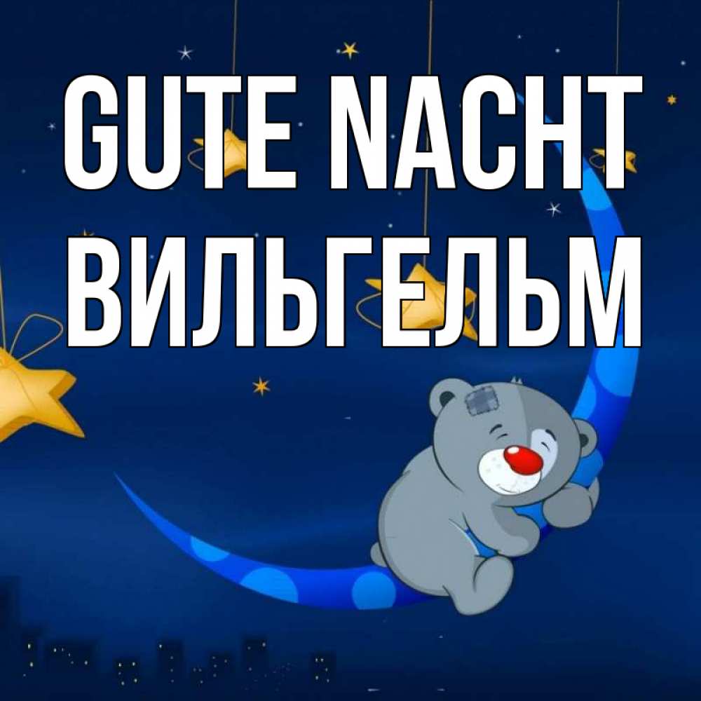 Открытка на каждый день с именем, Вильгельм Gute Nacht над городом Прикольная открытка с пожеланием онлайн скачать бесплатно 
