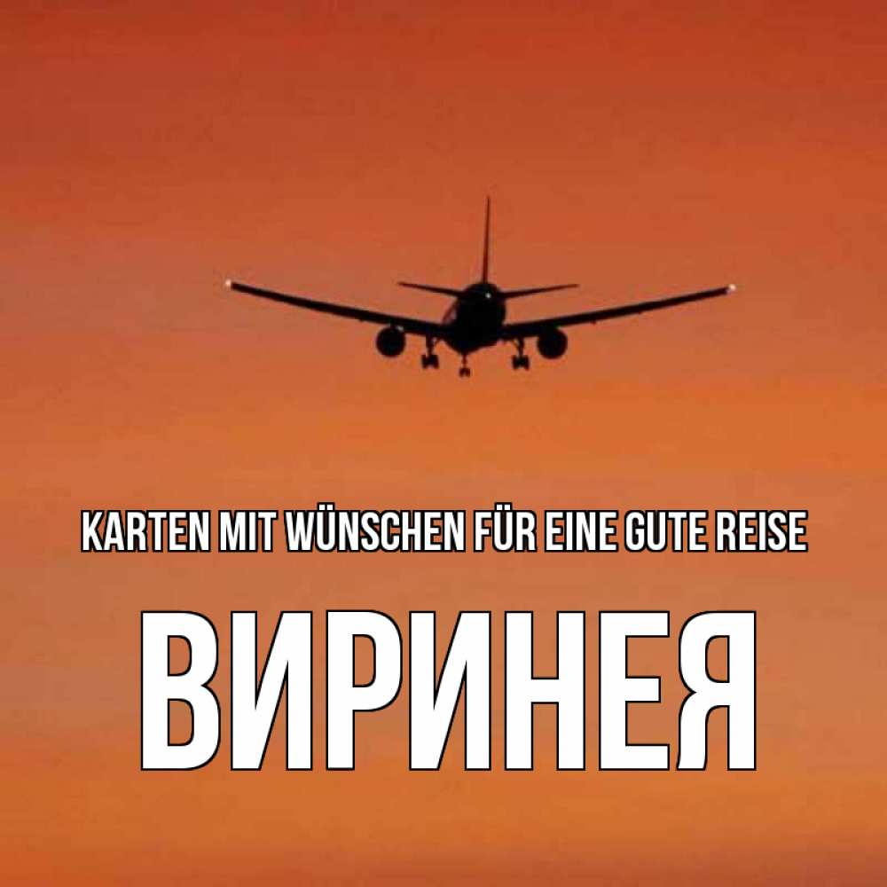 Открытка на каждый день с именем, Виринея Karten mit Wünschen für eine gute Reise силуэт самолета Прикольная открытка с пожеланием онлайн скачать бесплатно 