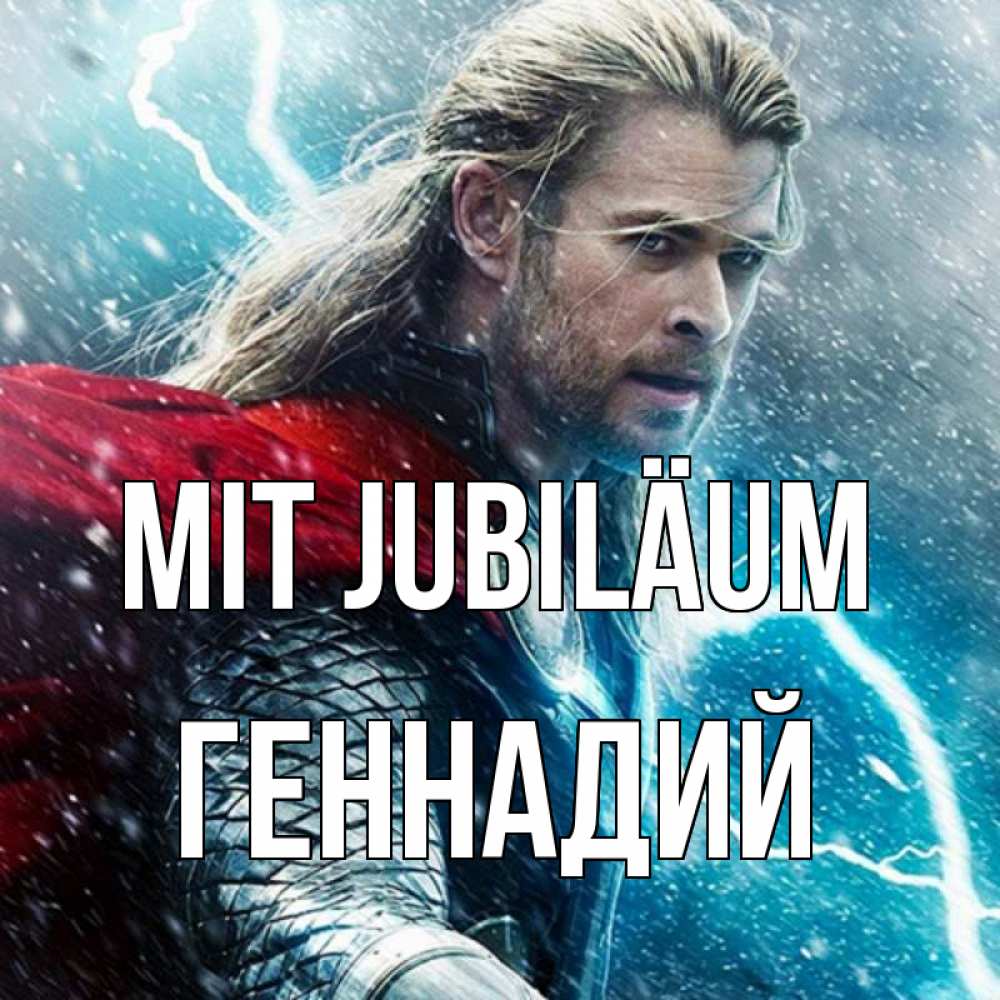 Открытка на каждый день с именем, Геннадий Mit Jubiläum марвел боги Прикольная открытка с пожеланием онлайн скачать бесплатно 