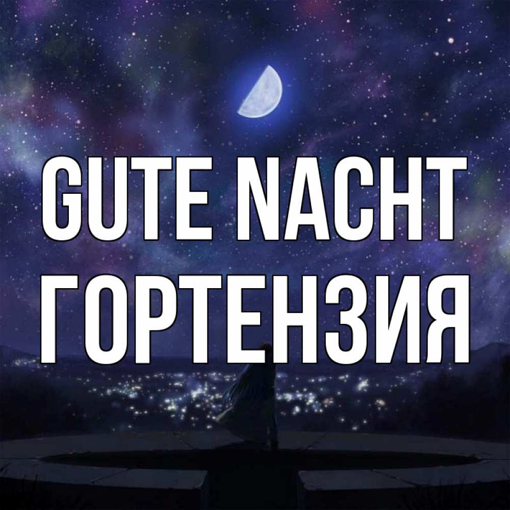 Открытка на каждый день с именем, Гортензия Gute Nacht набережная Прикольная открытка с пожеланием онлайн скачать бесплатно 
