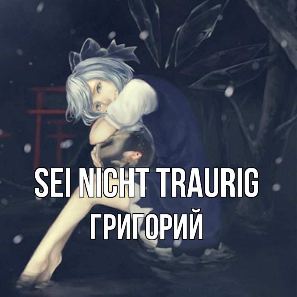 Открытка на каждый день с именем, Григорий Sei nicht traurig девушка и рыбка в аквариуме Прикольная открытка с пожеланием онлайн скачать бесплатно 