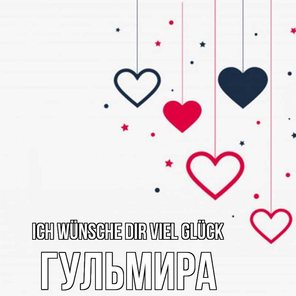 Открытка на каждый день с именем, Гульмира Ich wünsche dir viel Glück красное и черное Прикольная открытка с пожеланием онлайн скачать бесплатно 