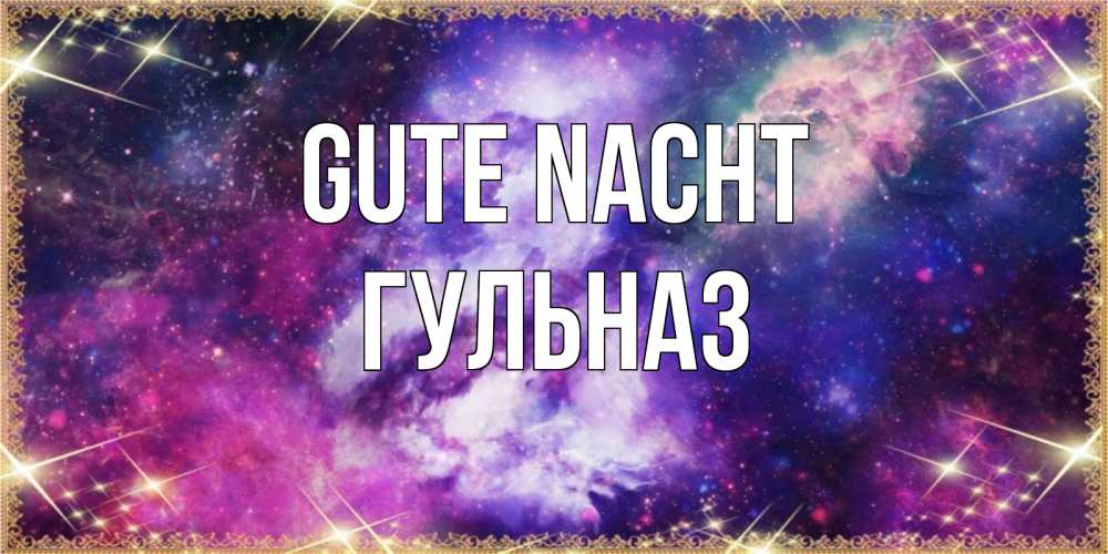 Открытка на каждый день с именем, Гульназ Gute Nacht пожелания хорошего сна Прикольная открытка с пожеланием онлайн скачать бесплатно 