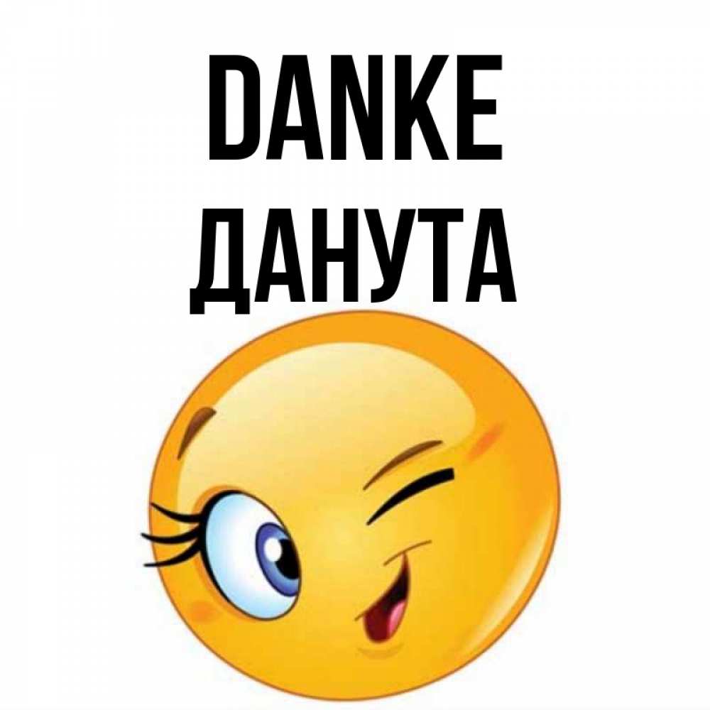 Открытка на каждый день с именем, Данута Danke открытка с подмигивающим смайлом Прикольная открытка с пожеланием онлайн скачать бесплатно 