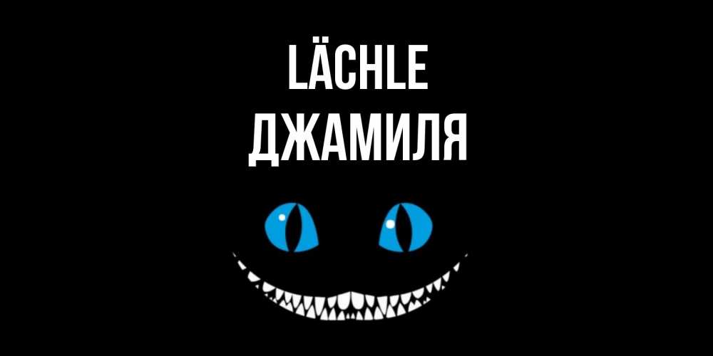 Открытка на каждый день с именем, Джамиля Lächle кот улыбается Прикольная открытка с пожеланием онлайн скачать бесплатно 